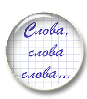 Слова, слова, слова...